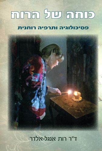 כוחה של הרוח