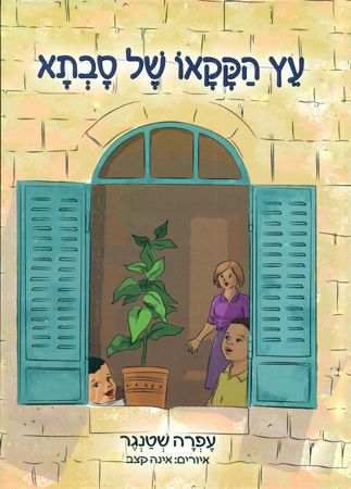 עץ הקקאו של סבתא
