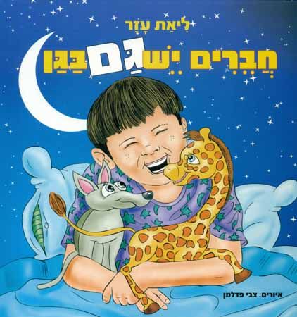 חברים יש גם בגן