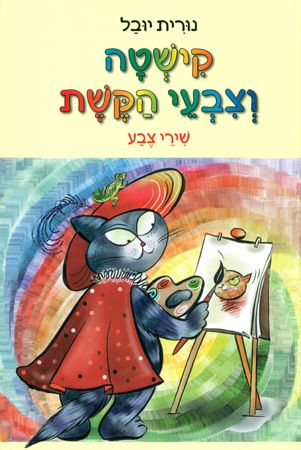 קישטה וצבעי הקשת