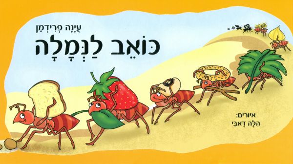 כואב לנמלה