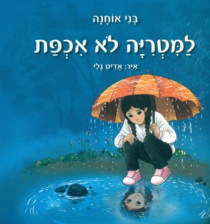 למטרייה לא איכפת
