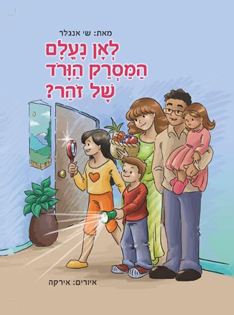 לאן נעלם המסרק הורוד של זוהר