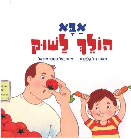 אבא הולך לשוק