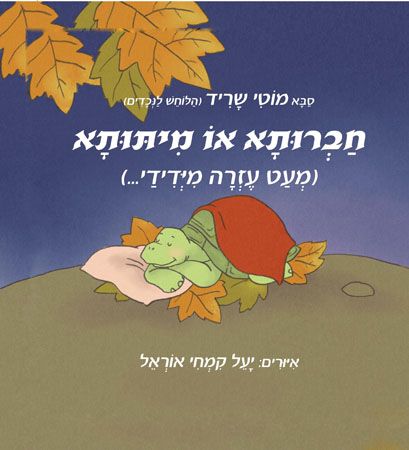 חברותא או מיתותא מעט עזרה מידידי