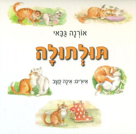 תולתולה