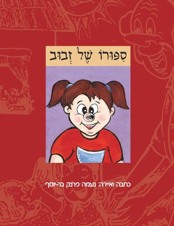 ספורו של זבוב