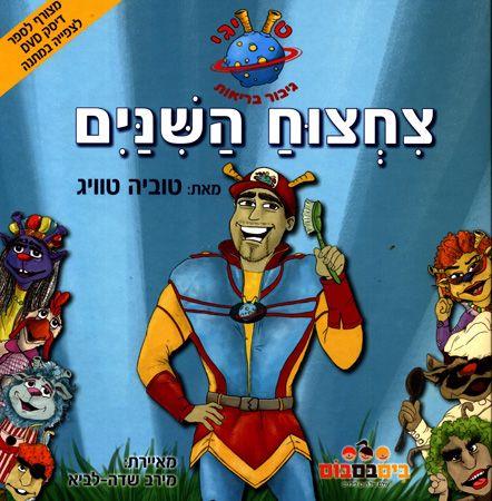 טוויגי גיבור בריאות צחצוח השיניים