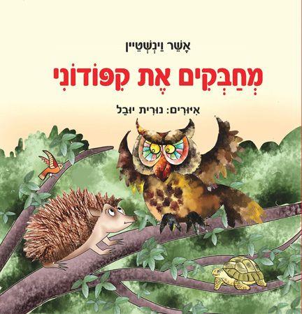 מחבקים את קפודוני