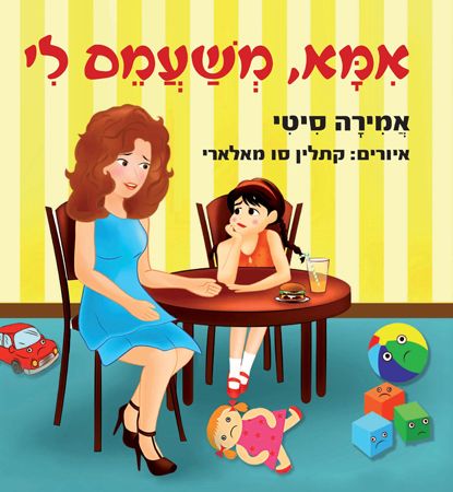אמא משעמם לי