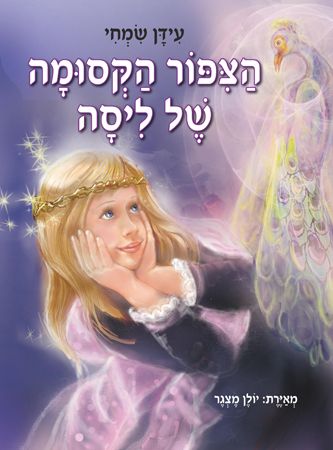 הצפור הקסומה של ליסה