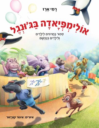 אולימפיאדה בגונגל