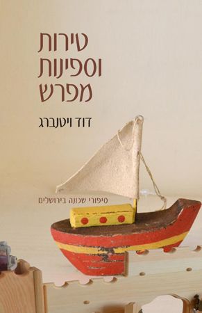 טירות וספינות מפרש