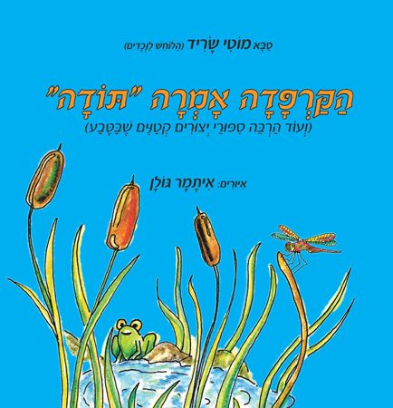 הקרפדה אמרה תודה