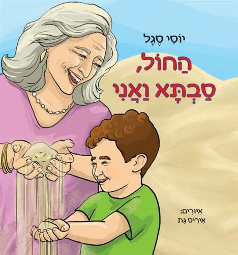 החול סבתא ואני