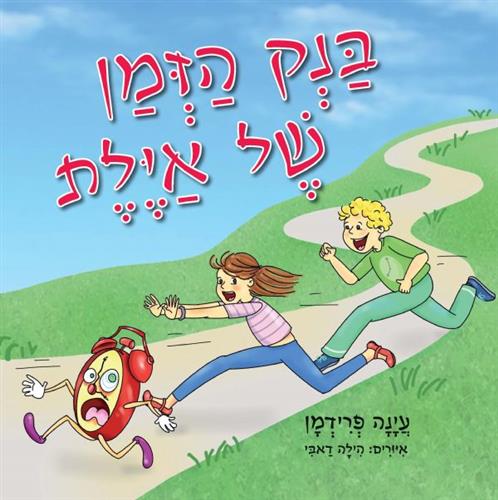 בנק הזמן של אילת