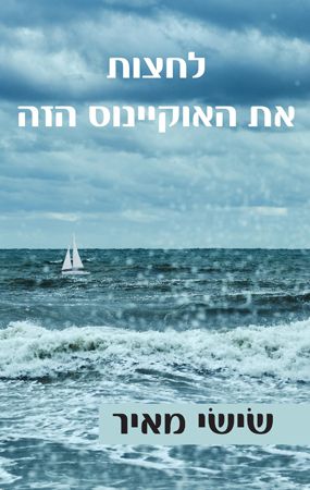 לחצות את האוקיינוס הזה