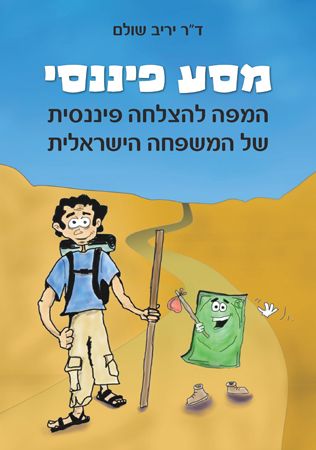 מסע פיננסי