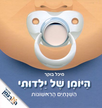 היומן של ילדותי השנתיים הראשונות