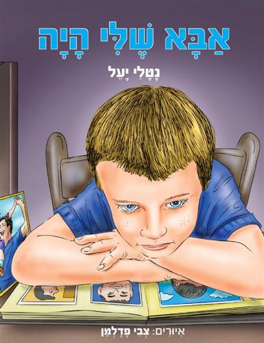 אבא שלי היה