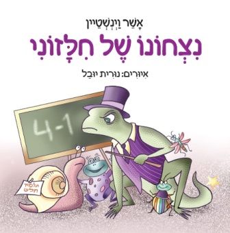 ניצחונו של חילזוני