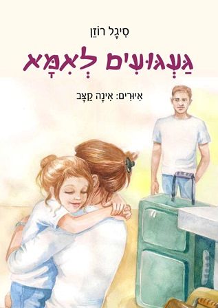געגועים לאמא