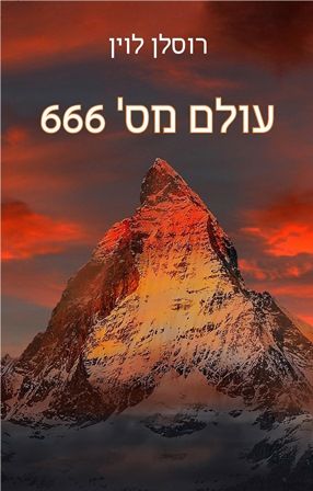 עולם מס 666