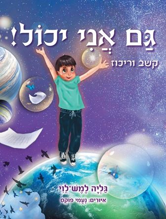 גם אני יכול