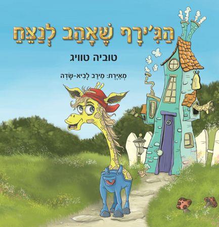 הגירף שאהב לנצח