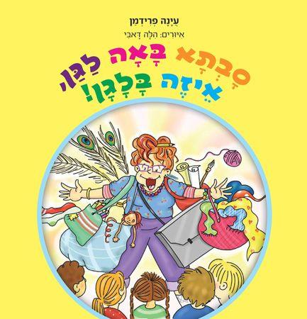 סבתא באה לגן איזה בלגן