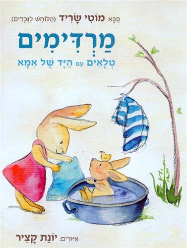 מרדימים טלאים עם היד של אמא דפי קרטון