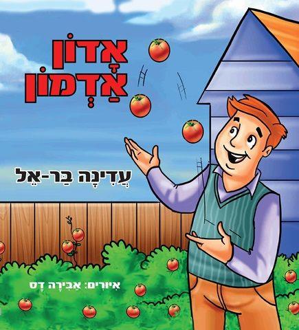 אדון אדמון