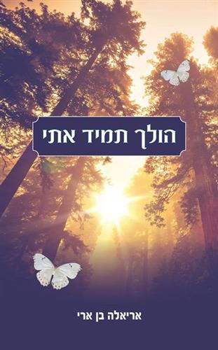 הולך תמיד איתי
