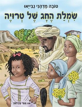 שמלת החג של טרויה