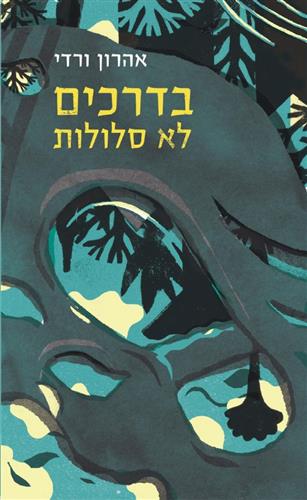 בדרכים לא סלולות