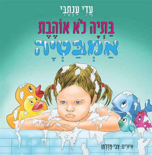 בתיה לא אוהבת אמבטיה