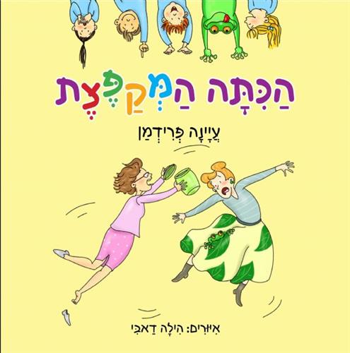 הכיתה המקפצת