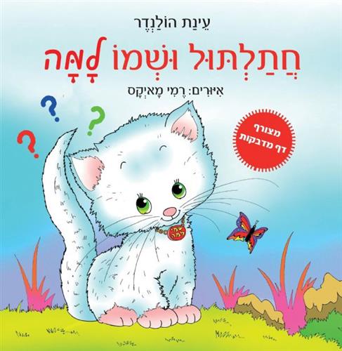 חתלתול ושמו למה