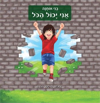 אני יכול הכול