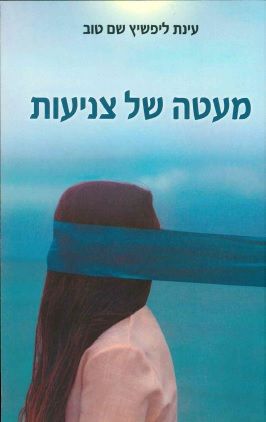 מעטה של צניעות