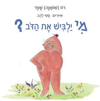 מי ילביש את הדוב