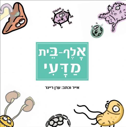 אלף בית מדעי