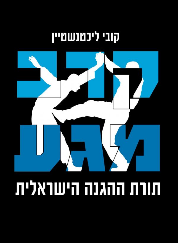 קרב מגע