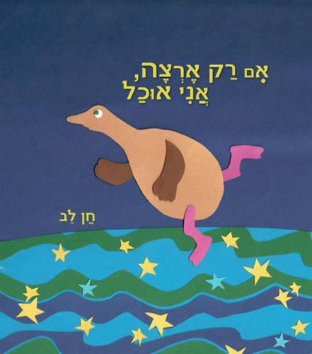 אם רק ארצה אני אוכל