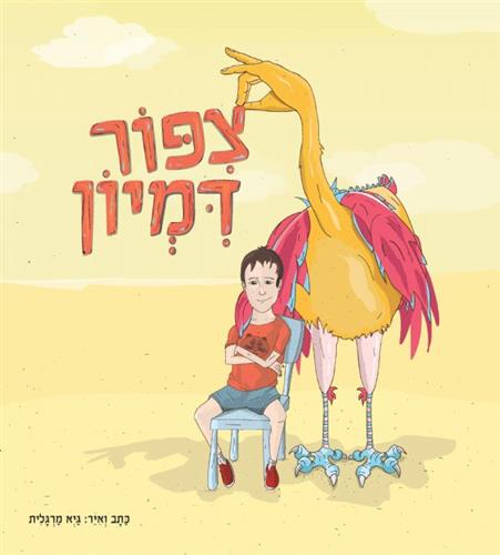 צפור דמיון