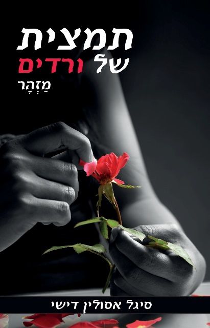 תמצית של ורדים מזהר