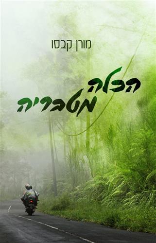 הכלה מטבריה