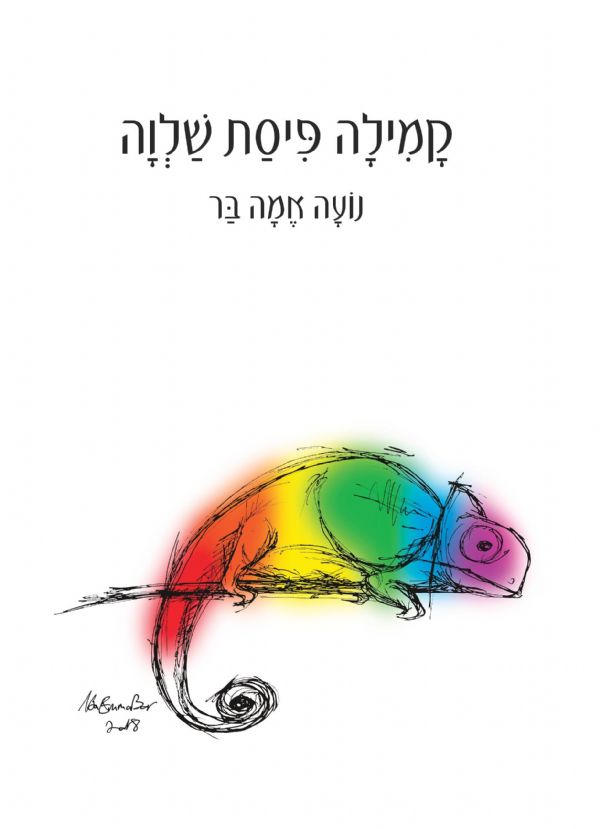 קמילה פיסת שלוה