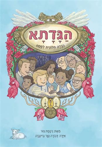 הגדתא הגדה חילונית לפסח