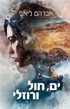 ים חול ורוזלי